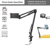 ขาตั้งมือถือ แท็บเล็ต แบบหนีบขอบโต๊ะ รุ่น NB-35 ที่จับมือถือ/แท็บเล็ต Phone Holder Stand Desk ปรับทิศทาง 360°