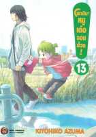 หนังสือ   โยทสึบะ หนูเด๋อจอมป่วน เล่ม 13