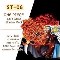 [Pre-Order] One Piece Trading Card Game - Starter Deck (ST06) - เด็คพร้อมเล่นวันพีซการ์ดเกม สีดำ กลุ่มทหารเรือ