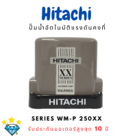 ปั๊มน้ำอัตโนมัติแรงดันที่ HITACHI ขนาด 250 วัตต์ WM-P250XX รุ่นใหม่ รับประกันมอเตอร์สูงสุด 10 ปี