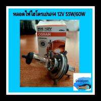 หลอดไฟไฮโดรเย่น 12V 55/60W