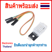 DHT22 เซ็นเซอร์วัดอุณหภูมิและความชื้น มี 3 ขา Sensor Module Temperature (พร้อมส่งในไทย)