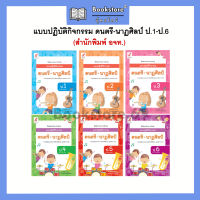 แบบปฏิบัติกิจกรรม ดนตรี-นาฏศิลป์ ป.1-6 (อจท.)