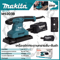 MAKITA เครื่องขัดกระดาษทรายไฟฟ้าแบบสั่น ผืนผ้า  รุ่น M9203B