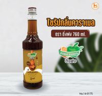 ไซรัปกลิ่นคาราเมล ตราติ่งฟง 760 ml.