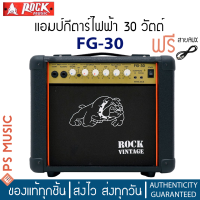 Rock FG30 แอมป์กีต้าร์ไฟฟ้า 30 วัตต์ เสียบกีต้าร์ได้ 2 ตัว เสียบสมาร์ทโฟนได้ | ฟรีสาย AUX