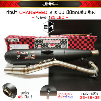 ท่อผ่า 2ระบบ จุกโต45มิล 125led CHANชาญสปีด มีน็อตปรับได้(หมก/ดัง) คอไล่สปริง 25-35 พร้อมใบ มอก.ผ่านด่าน Wave125iLED 2018-2022