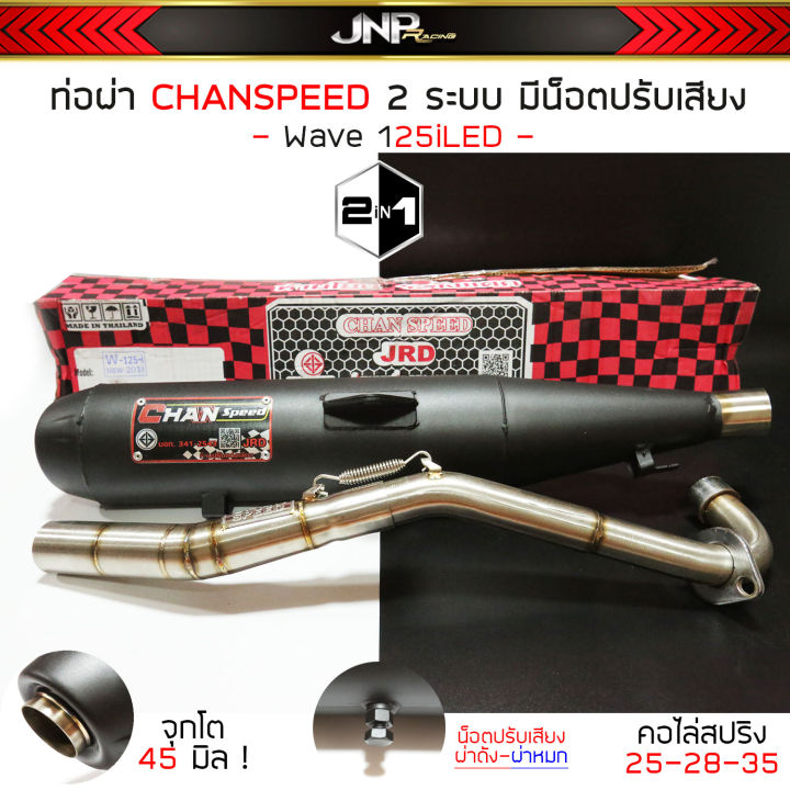 ท่อผ่า-2ระบบ-จุกโต45มิล-125led-chanชาญสปีด-มีน็อตปรับได้-หมก-ดัง-คอไล่สปริง-25-35-พร้อมใบ-มอก-ผ่านด่าน-wave125iled-2018-2022