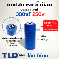 คาปาซิเตอร์สตาร์ท แคปสตาร์ท 300uF 250V. คาปาซิเตอร์ ยี่ห้อ LMG ขนาด 45x100mm. (กว้างxยาว) แบรนด์ชั้นนำส่งออกทั้วโลก