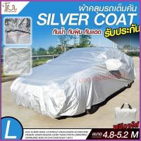 อย่างดี ส่งด่วน! ผ้าคลุมรถยนต์ ผ้า SILVER CORT แท้!! หนาพิเศษ 170เส้นด้าย ผ้าคลุมรถกระบะ ผ้าคลุมรถ ฟรี ถุงผ้า ( ผ้าคลุมรถเก๋งและกะบะ S M L XXL )