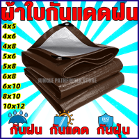 ผ้าใบกันแดดฝน ผ้าใบ PE (มีตาไก่) กัน แดด ฝน ผ้ากันฝนกันน้ำ ผ้าใบหลังกระบะ ผ้าใบบังแดดฝน ผ้ากันแดด ผ้ายางกันแดดฝน 2x2 เมตร