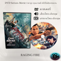 DVD Movie เรื่อง Raging Fire (2021) โคตรเดือดฉะเดือด  (เสียงไทย+เสียงอังกฤษ+ซับไทย)