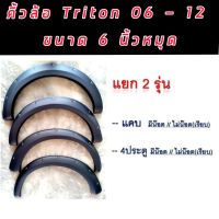 คิ้วล้อ6นิ้ว Mitsubishi มิตซูบิชิ ไทรทัน 2006-2012 Triton 2006-2012 เรียบ (แคป/4ประตู) ดำด้าน