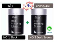 [เซ็ท 2 สี]ดำ+น้ำตาลเข้ม Dexe Hair Building Fibers ผงไฟเบอร์เพิ่มผมหนา ปิดผมบาง ขนาด 22 กรัม ผงใส่หัวล้าน