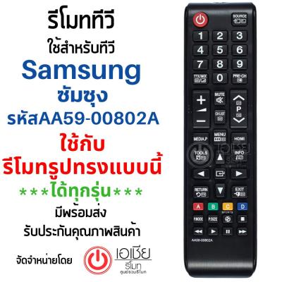 รีโมททีวี ซัมซุง Samsung รุ่น AA59-00802A รหัสไม่ตรง ***ใช้แทนตัวเดิมได้ถ้ารีโมทรูปทรงเหมือนกัน*** สินค้าพร้อมส่ง