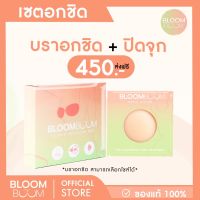 ส่งฟรี!! เซตอกชิด ซิลิโคนปิดจุก+บราอกชิด Bloom Boom