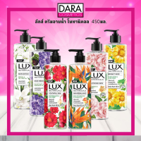 ✔ถูกกว่าห้าง✔ LUX  BOTANICALS ลักซ์ ครีมอาบน้ำ สูตรใหม่ล่าสุด 450 มล. ของแท้ 100%  DARA