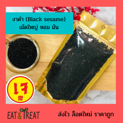 งาดำ (Black sesame)ชนิดยังไม่คั่ว หอม ใหม่ ได้สุขภาพ