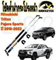 โช๊คค้ำฝากระโปรงหน้า MITSUBISHI TRITON 2019-ขึ้นไป ( ราคา1ต่อคู่ )สินค้ามีรับประกัน 1 ปี   มิตซูบิชิ -ปาเจโร สปอร์ต 2019 - 23