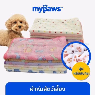 My Paws ผ้าห่มสัตว์เลี้ยง ผ้ารองเบาะนอนสัตว์เลี้ยง ผ้าห่มหมา ผ้าห่มแมว