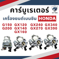 (แท้ศูนย์ 100%) คาร์บูเรเตอร์ G150 G200 GX120 GX140 GX160 GX240 GX270 GX340 GX390 อะไหล่เครื่องยนต์เบนซิน อะไหล่ฮอนด้า คาร์บู