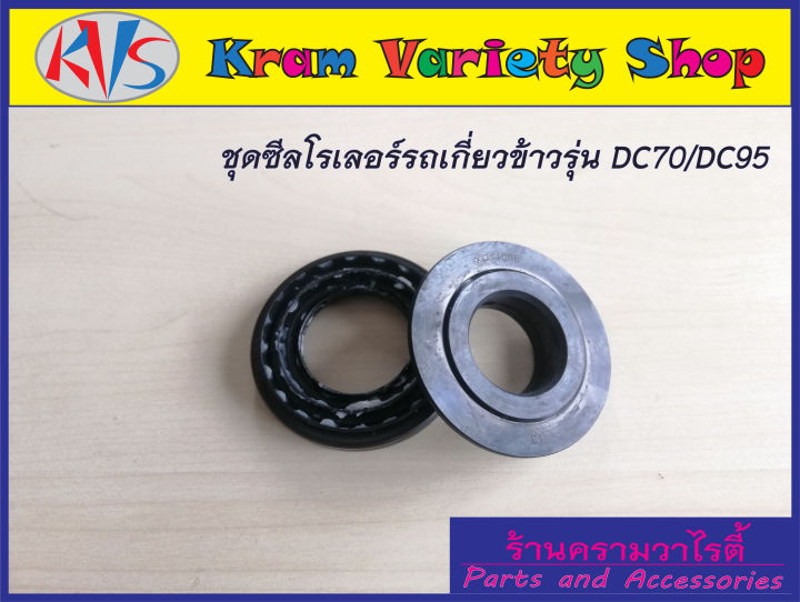 ซีลโรลเลอร์-ชุดซีลโรลเลอร์-ซีลลูกกลิ้ง-รถเกี่ยวข้าว-คูโบต้า-รุ่น-dc70-dc95-รหัส-5t070-23210-สินค้าใหม่