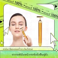 ไฟฟ้า 24K แท่งความงาม Massager นวดหน้าไฟฟ้า แท่งนวดความงาม เครื่องนวดหน้าไฟฟ้า เครื่องนวดหน้าความงาม เครื่องนวดกระชับ