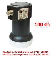 Hisattel หัว LNB Ku-Band Universal Single  สำหรับดูจุดเดียว  ใช้กับเครื่องรับ จานดาวเทียม ได้ทุกรุ่น ทุกยี่ห้อ  รองรับไทยคม 8 ใช้ได้กับ กล่องดาวเทียม ทุกยี่ห้อ มีขายึดผนัง สัญญาณแรง แพ็ค 100 ตัว