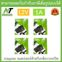 NT Adapter (Adaptor) อะแดปเตอร์สำหรับกล้องวงจรปิด 12V 1A จำนวน 4 ตัว BY N.T Computer