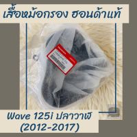 เสื้อหม้อกรองแท้ศูนย์ฮอนด้า Wave125i ปลาวาฬ (2012-2017) (17225-KYZ-710) เสื้อหม้อกรองแท้100% อะไหล่แท้100%