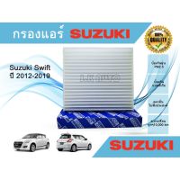 ( Pro+++ ) สุดคุ้ม ไส้กรองแอร์รถยนต์ Suzuki Swift 1.2 ปี 2012-2019 ราคาคุ้มค่า ชิ้น ส่วน เครื่องยนต์ ดีเซล ชิ้น ส่วน เครื่องยนต์ เล็ก ชิ้น ส่วน คาร์บูเรเตอร์ เบนซิน ชิ้น ส่วน เครื่องยนต์ มอเตอร์ไซค์