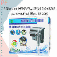 RSElectrical WATERFALL STYLE BIO-FILTER กรองแขวนข้างตู้ มีปั้มน้ำ RS-3000