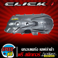 ครอบแคร้ง CLICK 110i เคฟล่าดำ + สติ๊กเกอร์ 3M DEKVANZ