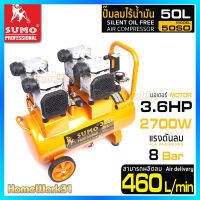 SUMO ปั๊มลมไร้น้ำมัน oil free 3.6HP (50L) รุ่น 50SO มีน้ำหนักเบา เคลื่อนย้ายง่าย ใช้งานได้ทุกที่