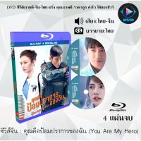 Bluray ซีรีส์จีน คุณคือป้อมปราการของฉัน (You Are My Hero) : 4 แผ่นจบ (พากย์ไทย+ซับไทย) (FullHD 1080p)