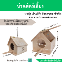 บ้านไม้ทรงจั่วพร้อมคอนไม้ หลังใหญ่ หลังคาบ้านสามารถเปิดออกได้ สำหรับนกแก้วขนาดเล็ก-กลาง ชูการ์ มาโมเสท กระรอก