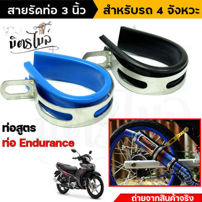 สายรัดท่อสูตร เข็มขัดรัดท่อสแตนเลส ท่อสูตร ท่อENDURANCE  **ขนาด3 นิ้ว** สำหรับรถ 4 จังหวะ //อะไหล่แต่งรถ มอเตอร์ไซค์ปลายท่อสูตร อุปกรณ์แต่งรถ