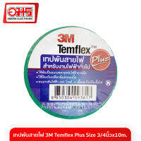 เทปพันสายไฟ 3M Temflex Plus Size 3/4นิ้วx10m.(Green) อมร อีเล็คโทรนิคส์ อมรออนไลน์ กาว เทป อุปกรณ์ช่าง เครื่องมือช่าง 3M amornonline amorn