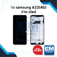 หน้าจอ samsung A22 (4G) (งาน OLED) หน้าจอทัชสกรีน จอซัมซุง จอมือถือ หน้าจอโทรศัพท์ อะไหล่หน้าจอ มีประกัน