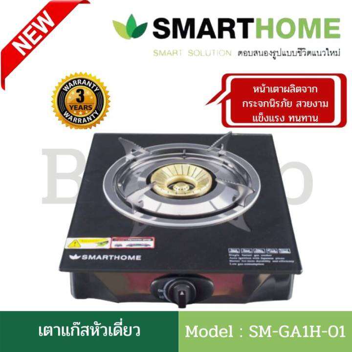 เตาแก๊สหน้ากระจก-เตาแก๊สหัวเดี่ยว-เตาแก๊ส1หัว-เตาแก๊สหัวทองเหลือง-smart-homeรุ่น-sm-ga1h-01-ไฟแรง-ทนทานประหยัดแก๊ส-รับประกัน3ปี