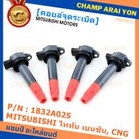 ***พิเศษ***คอยล์จุดระเบิดแท้ MITSUBISHI ไททัน เบนซิน, CNG  รหัส 1832A025  (ราคา/1ชิ้น)