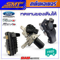 สเต็ปมอเตอร์ สำหรับ VIGO 3000 แปรผัน 1KD / FORD RANGER / BT50 2.2 / REVO 2.4 2.8