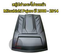 สคู๊ปฝากระโปรงหลอก MITSUBISHI PAGERO ปี 2005- 2014 ดำด้าน