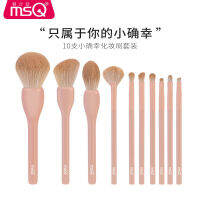 MSQ/Charm Si Kou 10 Small True Lucky Makeup Set Brushes Eye Shadow Loose Powder Eyebrow Brush Foundation Concealer Set Brush ชุดแปรงครบชุด