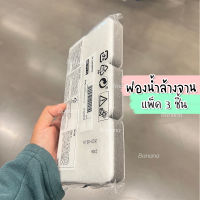 IKEA ฟองน้ำ ล้างจาน, เทา-ขาว