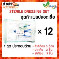 (12 ชุด) ชุดทำแผล ปลอดเชื้อ STERILE DRESSING SET สำหรับคลินิก สถานพยาบาล เซตมาตรฐาน ปากคีบ 2อัน