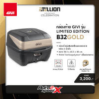 แถมฟรีผ้าบัฟ กล่องท้าย GIVI B32N BOLD, GOLD LIMITED EDITION 32 ลิตร กล่องท้ายมอเตอร์ไซค์