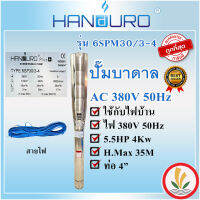 ปั้มบาดาล ปาก 4 นิ้ว 5.5 แรง ( 5.5HP ) Handuro 3 ใบพัด รุ่นน้ำมาก 600 ลิตร/นาที สายไฟ 30 เมตร ไฟ 380V