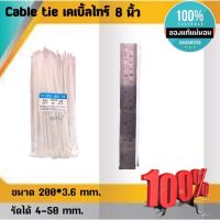 สายรัด CABLE TIE เคเบิ้ลไทร์ 8นิ้ว เหมาะสำหรับนำไปใช้งานต่าง ๆ เช่น เคเบิ้ลไทร์ใช้รัดสายไฟ, สายแลน (LAN), สายโทรศัพท์, สายสัญญาณ, สายเคเบิ้