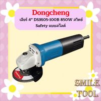 Dongcheng เจียร์ 4" DSM05-100B 850W สวิทช์ Safety แบบสไลด์